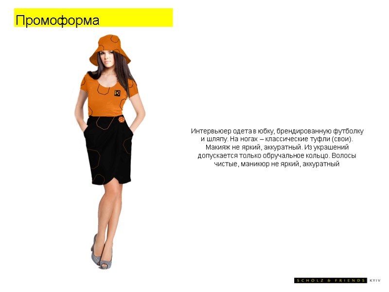 Промоформа Интервьюер одета в юбку, брендированную футболку и шляпу. На ногах – классические туфли